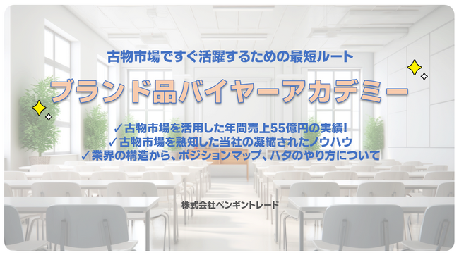 株式会社ペンギントレード - ブランド品バイヤー育成のための新講座を開講