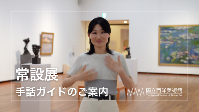 【国立西洋美術館】手話による常設展解説動画サービスを開始