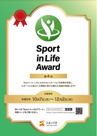企業等のスポーツ活動をアピールするチャンス！ ～第4回「Sport in Lifeアワード」を募集します～