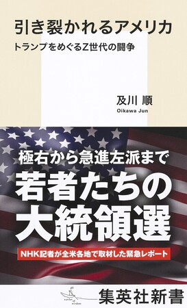 NHK記者が全米各地で取材した“若者たちの大統領選”を緊急レポート！　集英社新書『引き裂かれるアメリカ　トランプをめぐるZ世代の闘争』（及川 順・著）、10月17日（木）発売