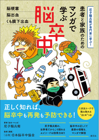 10/15刊行『尼子騒兵衛が専門家に学ぶ！　患者と家族のための マンガで学ぶ脳卒中』は「忍たま乱太郎」原作者・尼子騒兵衛の脳卒中発症後初のマンガ作品!!