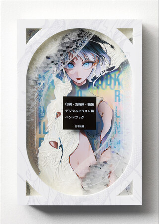 魅力的なイラスト展示作品が勢揃い！『印刷・支持体・額装 デジタルイラスト展 ハンドブック』刊行記念フェアがジュンク堂書店池袋本店にて開催決定！