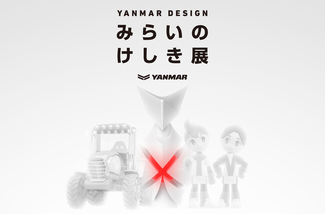 ヤンマーの本気を表現した「YANMAR DESIGN　みらいのけしき展」を開催