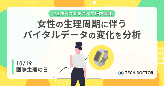 【10/19は国際生理の日】テックドクターの研究事例発表：ウェアラブルデバイスを用いた女性の生理周期に関連するバイタルデータの分析