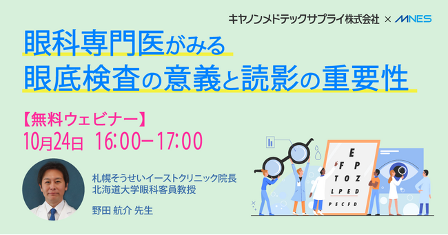【10/24（木）16時～】キヤノンメドテックサプライ株式会社 共催｜眼科専門医がみる 眼底検査の意義と読影の重要性