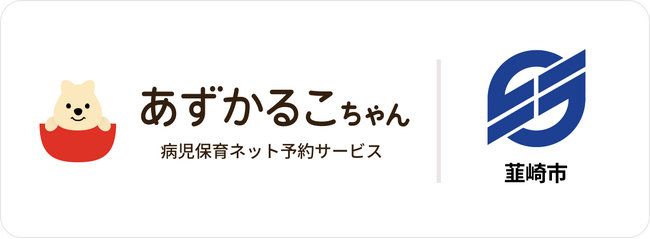 山梨県韮崎市で病児保育予約サービス「あずかるこちゃん」が導入開始