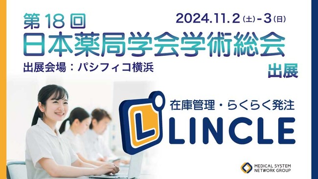 【在庫管理システムLINCLE（リンクル）】は「第18回日本薬局学会学術総会」に出展いたします