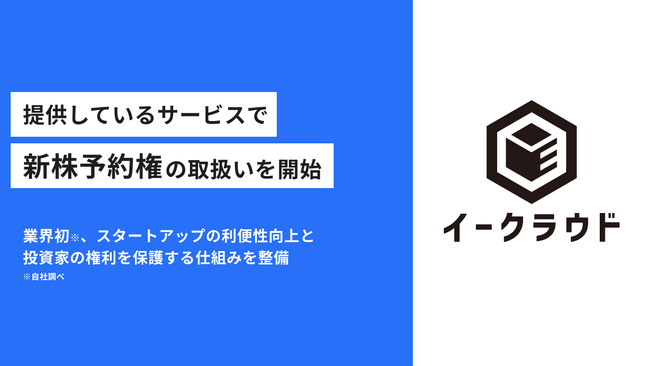 イークラウド、提供しているサービスで新株予約権の取扱いを開始