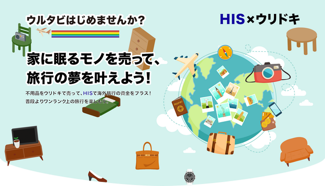 【HIS × ウリドキ】コラボ企画「ウルタビ」をスタート