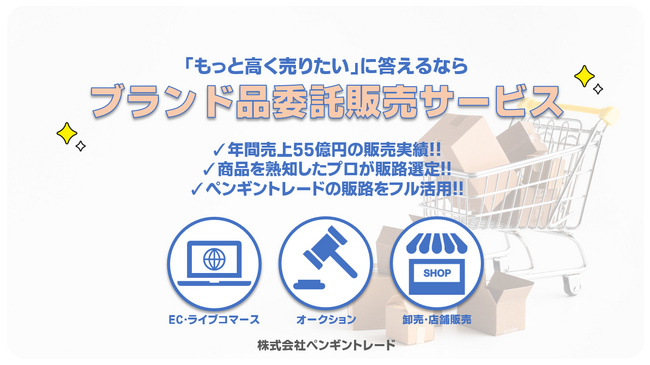 株式会社ペンギントレード - 中古ブランド品の委託販売サービスをリリース