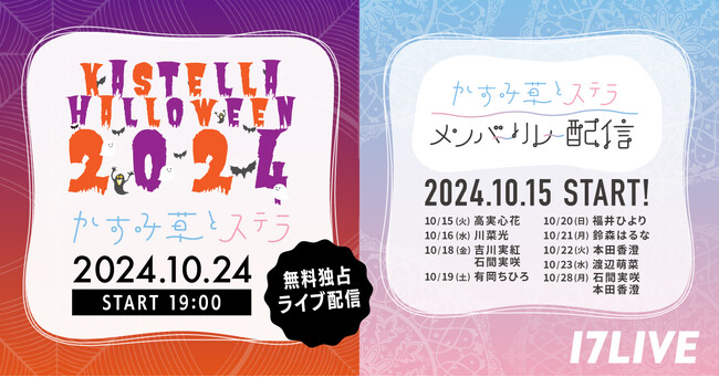 人気青春系アイドルユニット『かすみ草とステラ』が10/24（木）に開催するコンサート「KASTELLA HALLOWEEN 2024」の無料独占ライブ配信が決定！