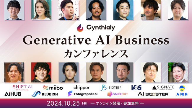 「Generative AI Business カンファレンス」を10月25日(金)にオンラインで開催