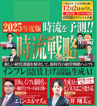 日本の中堅・中小企業経営者へ来年以降の経営戦略を提言する『2025年度版 時流戦略・提言セミナー』を12月2日(月)に開催