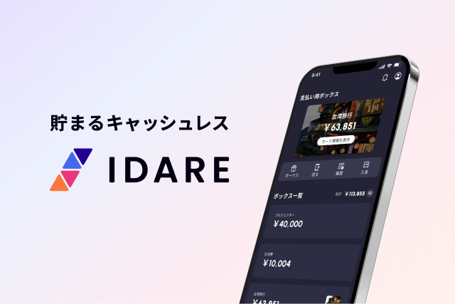 IDARE（イデア）が「貯まるキャッシュレスアプリ」にリブランディング。同時にIDARE秋の大感謝祭キャンペーンを実施！