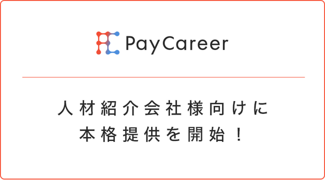 日本初・唯一のしくみのスカウト型面談サービス「PayCareer」が人材紹介会社向けに提供を開始します！
