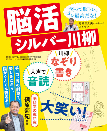 〈手、耳、口の刺激で脳がぐんぐん若返る、まったく新しい脳トレ！〉傑作シルバー川柳を「なぞり書き＋大声で音読＝大笑い！」、『脳活シルバー川柳』が、10月15日発売。
