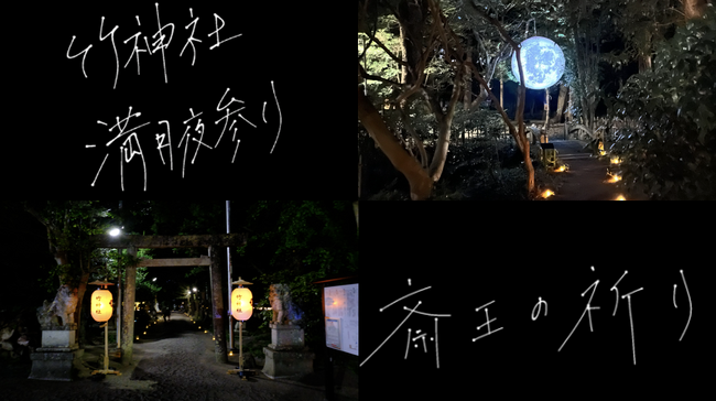 10月17日木曜日　斎王が竹神社を参拝～満月の日の斎王の祈り～