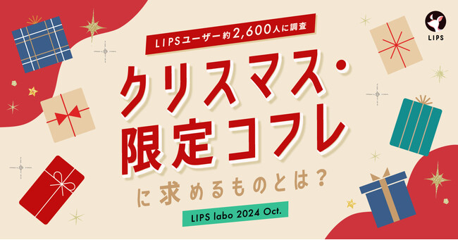 【LIPS labo】今年のクリスマスコフレへの関心度はいかに…？コフレ市場の新たな需要も発掘！【2024年10月号】