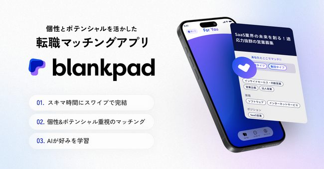 個性で戦う！Z世代の転職を革新する転職マッチングアプリ “blankpad” リリース