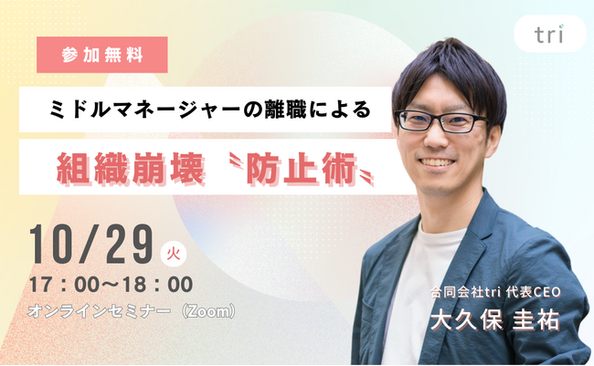 【10/29（火）開催】役員・人事担当向け 無料オンラインセミナー