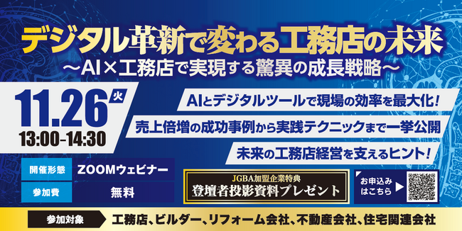 「デジタル革新で変わる工務店の未来～AI×工務店で実現する驚異の成長戦略～」開催決定！