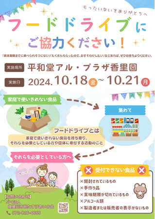 　平和堂　アル・プラザ香里園にてフードドライブが開催されます