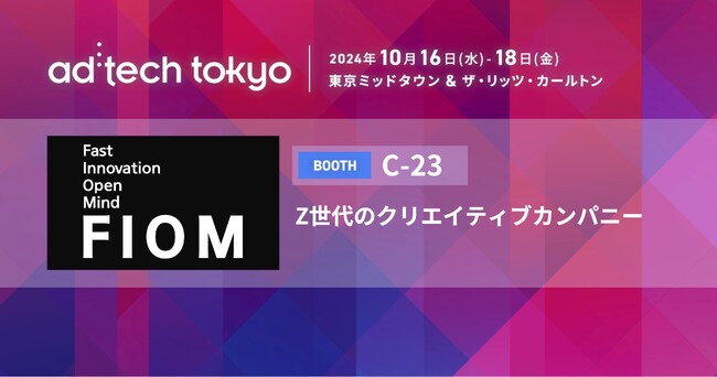 Z世代のクリエイティブカンパニーFiomが「ad:tech tokyo 2024」に出展