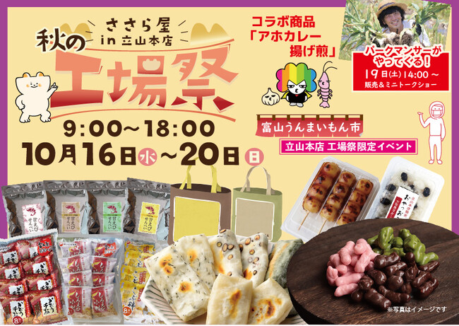 日の出屋製菓産業【ささら屋立山本店 秋の工場祭】おかげさまで大好評！パークマンサーコラボ商品販売・社長＆工場長「工場見学ツアー」他イベントや限定商品も充実　2024年10月16日(水)～20日(日)