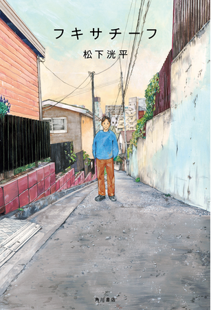松下洸平が初のエッセイ集『フキサチーフ』を2024年12月13日（金）に刊行！　松下自らが装画を描いたカバー解禁！　出版記念トークイベントも開催決定!!