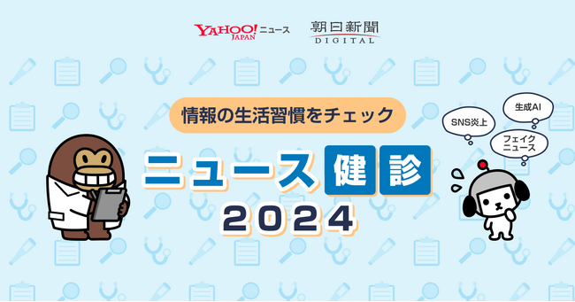 【LINEヤフー】クイズを楽しみながら、情報を正しく判断する力を身につける　LINEヤフーと朝日新聞社が「ニュース健診2024」を提供開始