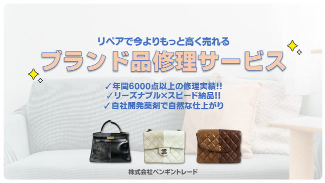 株式会社ペンギントレード - 中古ブランド品の再利用需要に応える、修理サービスをリリース