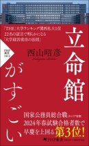 『立命館がすごい』西山昭彦 著(PHP新書) 『立命館がすごい』西山昭彦 著(PHP新書)