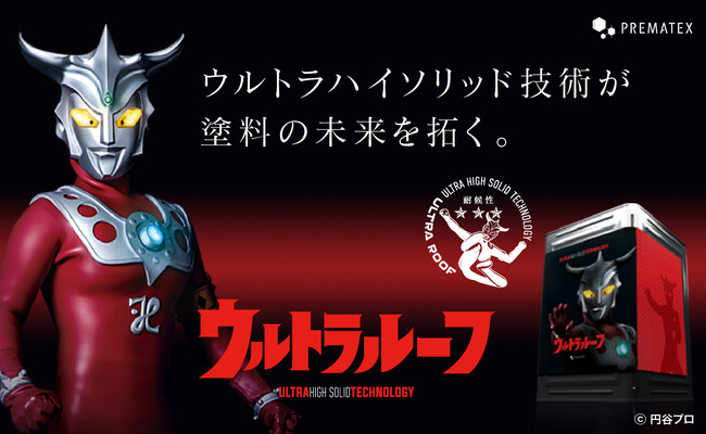 国民的ヒーロー、ウルトラマンを起用した住宅用塗料「ウルトラペイントシリーズ」初の屋根用油性塗料発売！