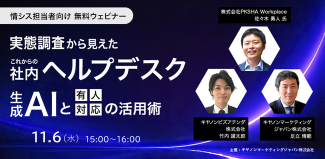 【情シス担当者向け無料ウェビナー】「実態調査から見えたこれからの社内ヘルプデスク～生成AIと有人対応の活用術～」を開催