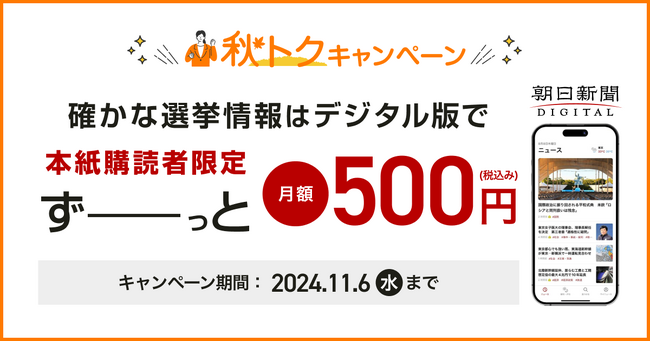 【本紙購読者限定】朝日新聞デジタル「秋トク」キャンペーンの対象コースが拡大