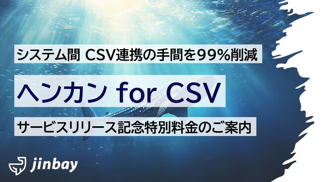 生成AI活用CSVフォーマット変換ツール『ヘンカン for CSV』を正式リリース。システム連携に革命。