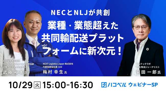 【2024年10月29日（火）ハコベルウェビナー開催】NECとNLJが共創、業種・業態超えた共同輸配送プラットフォームに新次元！