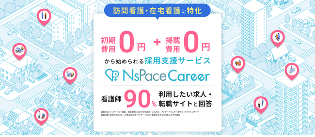 訪問看護業界特化の転職サイト「NsPace Career」が訪問看護ステーション向けダイレクトリクルーティングサービスを開始