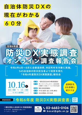 【明日10時より開催】防災DXの最新動向を徹底解説 ―申込97件を突破。 545自治体が描く防災DXの未来図　オンライン報告会「自治体防災DX 最前線」