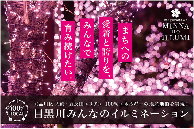 令和5年度環境保全活動顕彰“地域賞”受賞！『目黒川みんなのイルミネーション2024』