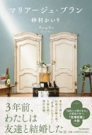 『マリアージュ・ブラン』書影 『マリアージュ・ブラン』書影