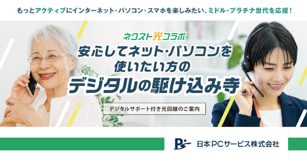 デジタルトラブル解決の専門企業が提供　サポート付き回線「ネクスト光」がリニューアル