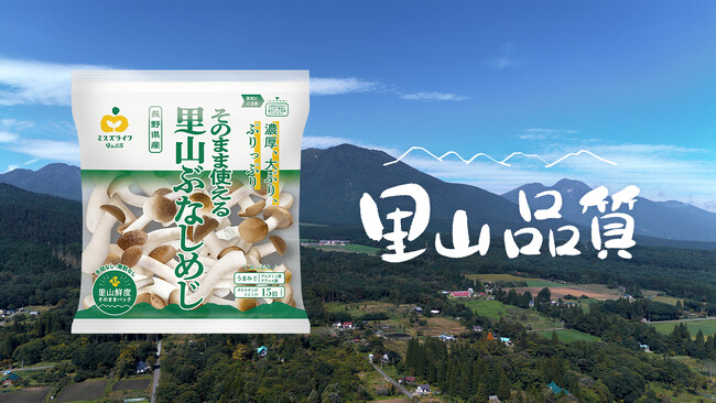 ミスズライフの“カットぶなしめじ”生誕20周年、新たなブランドメッセージ『里山品質』を制定