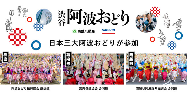 「渋谷阿波おどり powered by Sansan」で日本三大阿波おどりの選抜・合同連が演舞を披露