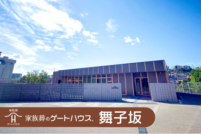 神戸エリア初出店！「家族葬のゲートハウス 舞子坂」10月14日にグランドオープン