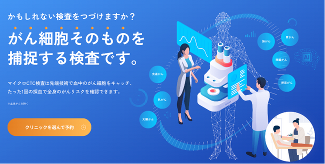 たった1回の採血だけで全身のがんリスクを発見する『マイクロCTC検査』。自分のカラダと向き合うピンクリボン月間から特別半額キャンペーンを期間限定で実施