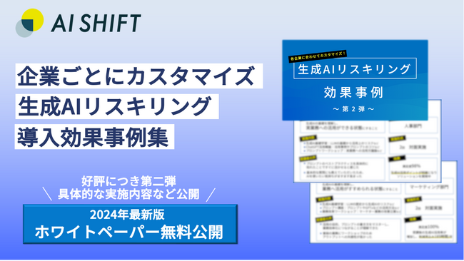 【好評につき第2弾公開】生成AIを活用できる人材を育成するAI Shift、生成AIリスキリングの導入効果事例集を無料公開