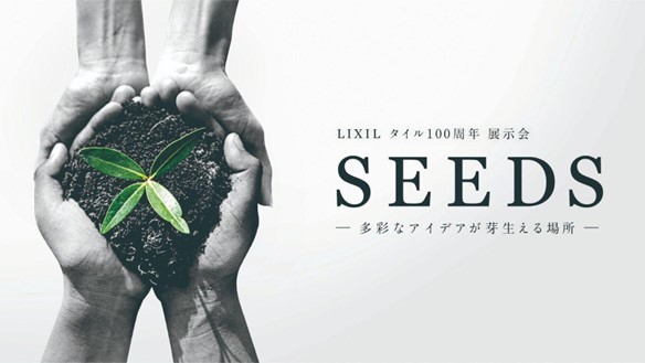 建築物の発想の種となるタイルの魅力を伝えるプロユーザー向け展示会「SEEDS -多彩なアイデアが芽生える場所-」を開催