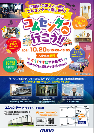 アイシンの企業展示館が10月20日（日）特別開館