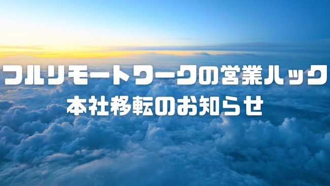 株式会社営業ハック本社移転のお知らせ